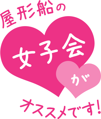 屋形船の女子会がオススメです！