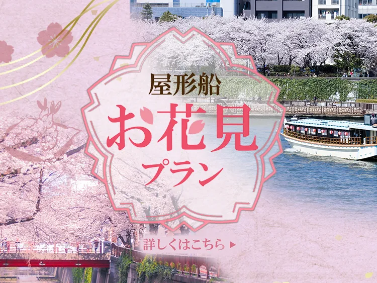 屋形船お花見プラン