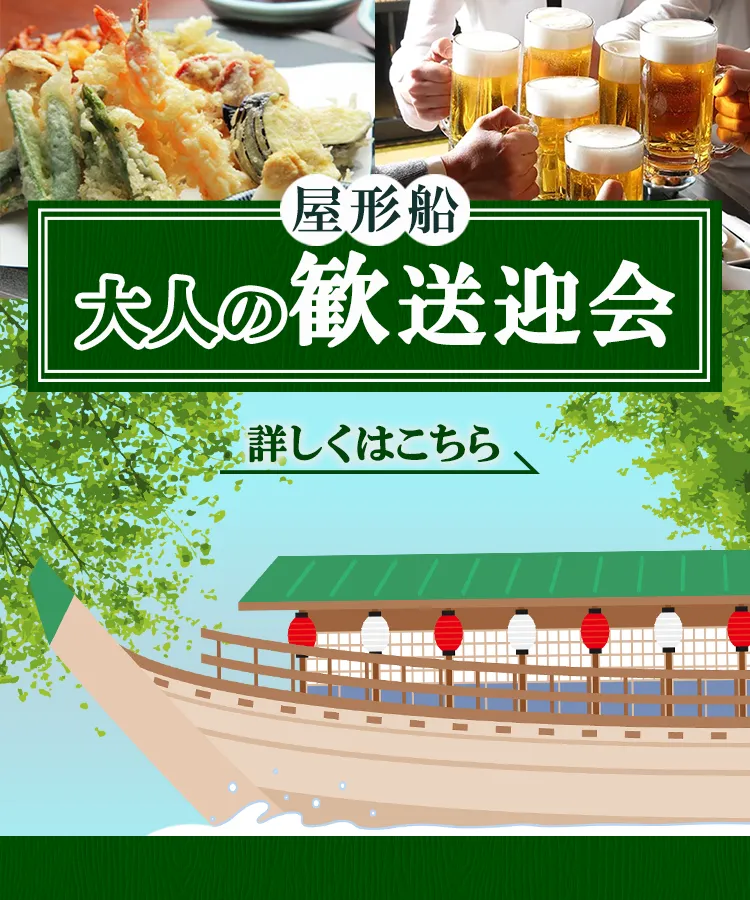 歓送迎会 東京の屋形船