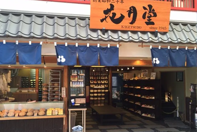 花月堂本店