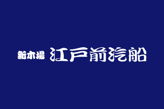 月島もんじゃ屋形船「江戸前汽船」