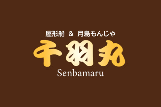 月島屋形船「千羽丸」