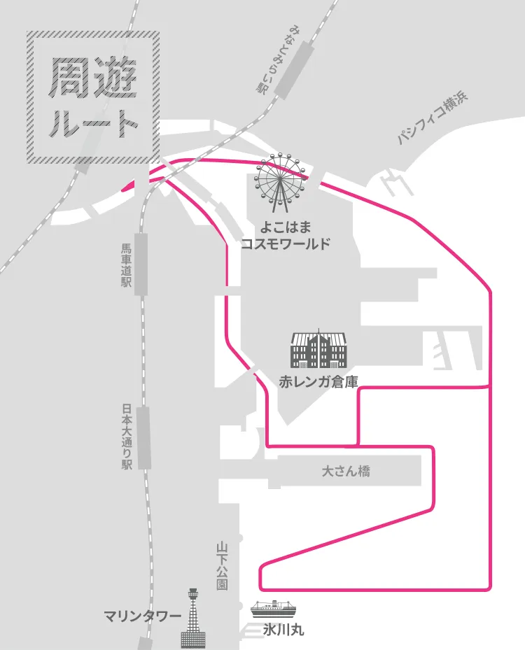 横浜みなとみらい周遊コース