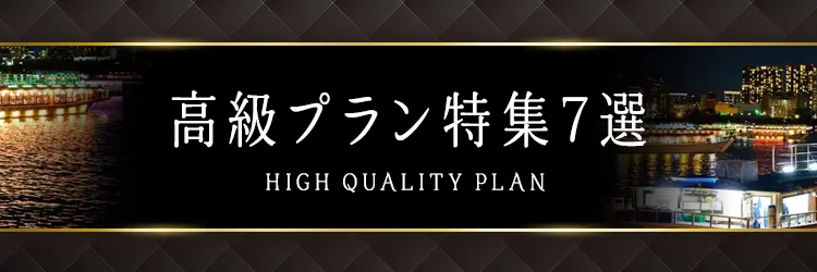 高級プラン特集7選