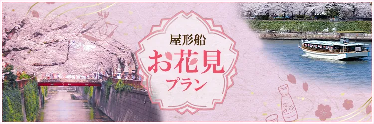 お花見プラン