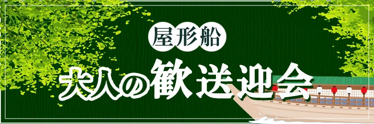 大人の歓送迎会