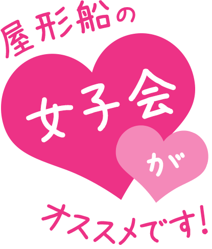 屋形船の女子会がオススメです