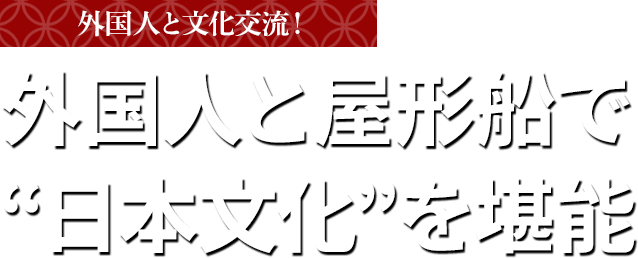 外国人と屋形船で日本文化を堪能